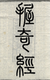 握奇经