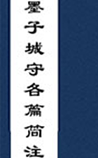 墨子城守各篇简注