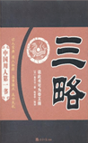 三略