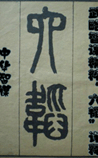 六韬(注释本)