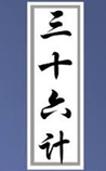 三十六计