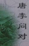 唐李问对