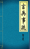 言兵事疏