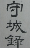 守城录