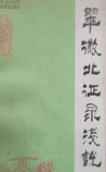 翠微北征录