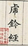 虎钤经