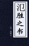 氾胜之书