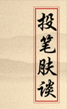 投笔肤谈