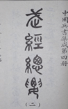 武经总要