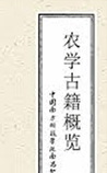 农学古籍概览
