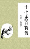 十七史百将传