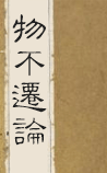 物不迁论