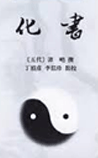 化书