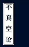 不真空论
