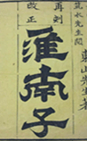 淮南子