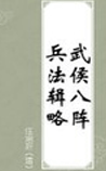 武侯八阵兵法辑略