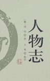 人物志