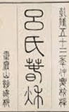 吕氏春秋