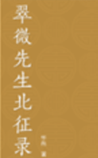 翠微先生北征录