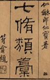 七修类稿