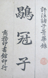 鹖冠子