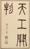 天工开物