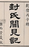 封氏闻见记