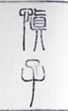 慎子