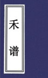 禾谱