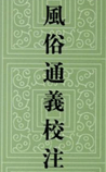 风俗通义校注