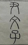 尹文子