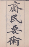 齐民要术