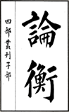 论衡
