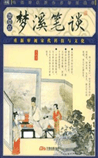 梦溪笔谈