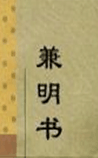 兼明书