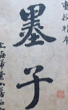 墨子