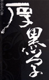 厚黑学
