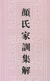 颜氏家训集解