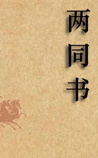 两同书