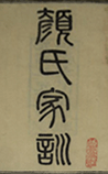 颜氏家训