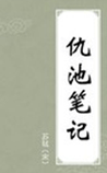 仇池笔记