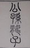 公孙龙子