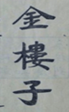 金楼子