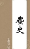 麈史