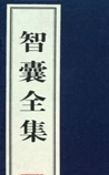 智囊全集