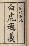 白虎通义