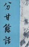 分甘馀话