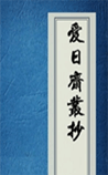 爱日斋丛抄