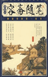 容斋随笔