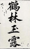 鹤林玉露